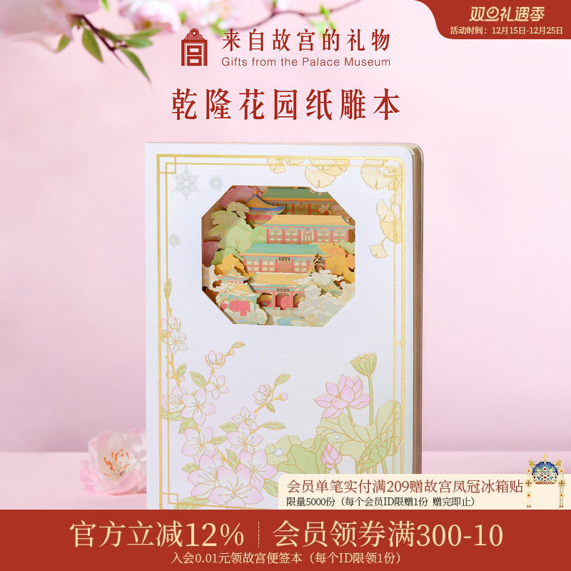 故宫淘宝乾隆花园纸雕本