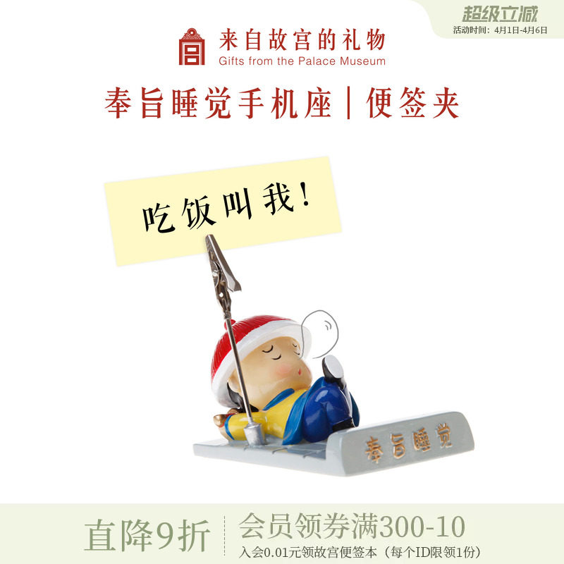 故宫淘宝｜奉旨睡觉桌面便签夹手机座手机架小礼品文创生日礼物