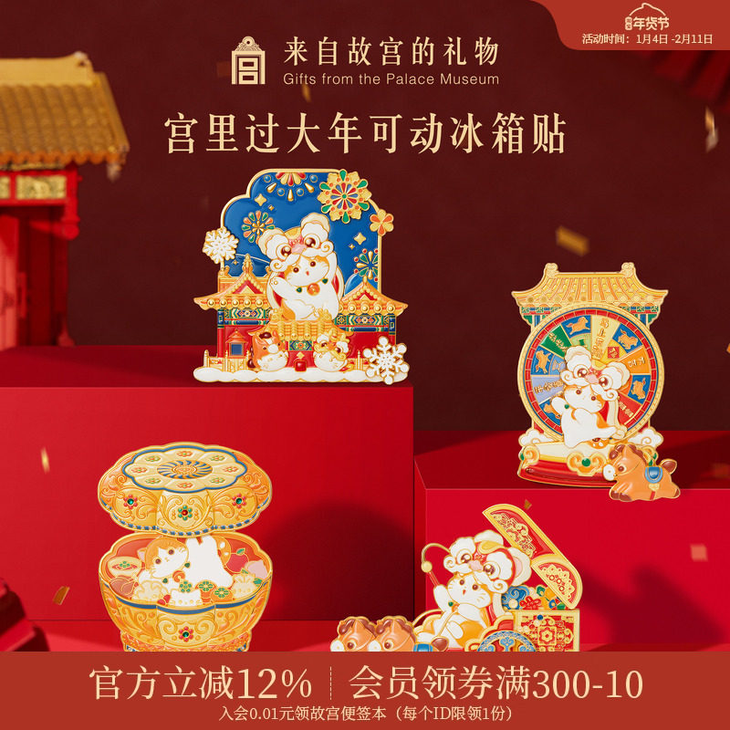 故宫淘宝｜宫里过大年马年冰箱贴博物馆文创新年礼物过年春节装饰,节庆用品/礼品,文化创意冰箱贴,淘宝优惠券,粉丝福利购,淘宝优惠卷