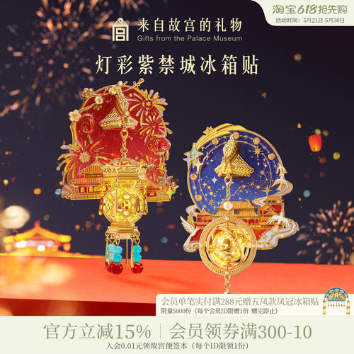 故宫淘宝灯彩紫禁城宫灯冰箱贴