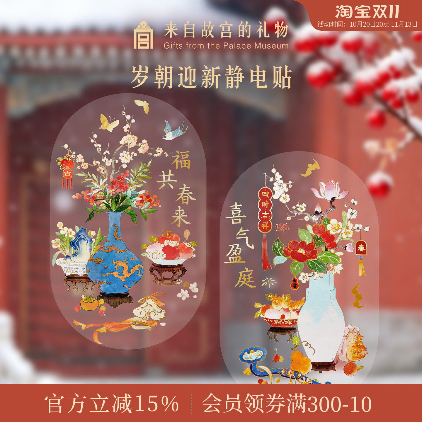 故宫淘宝｜岁朝迎春静电贴博物院文创2027羊年窗花新年装饰玻璃贴