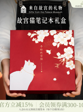 故宫淘宝｜故宫猫笔记本手帐套装礼盒文创初中生女孩毕业生日礼物