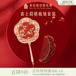 故宫淘宝｜喜上梅梢梳镜礼盒文创生日新婚订婚结婚礼物送新人新娘