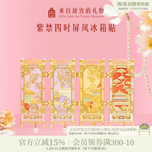故宫淘宝紫禁四时屏风冰箱贴