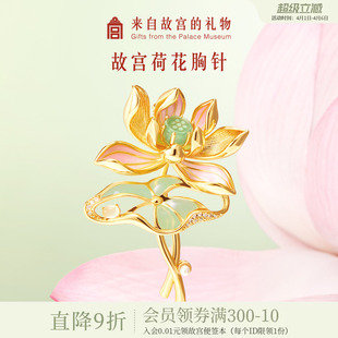 故宫淘宝｜荷花胸针精致高级感胸花国风博物馆文创生日礼物女生
