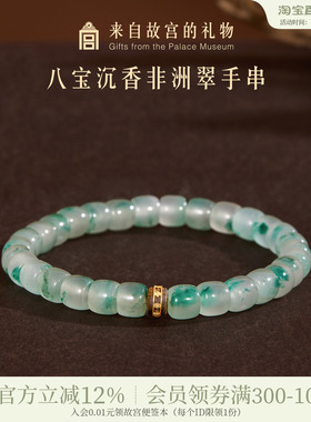 故宫淘宝八宝沉香非洲翠手串