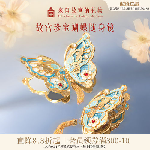 故宫淘宝珍宝蝴蝶随身镜