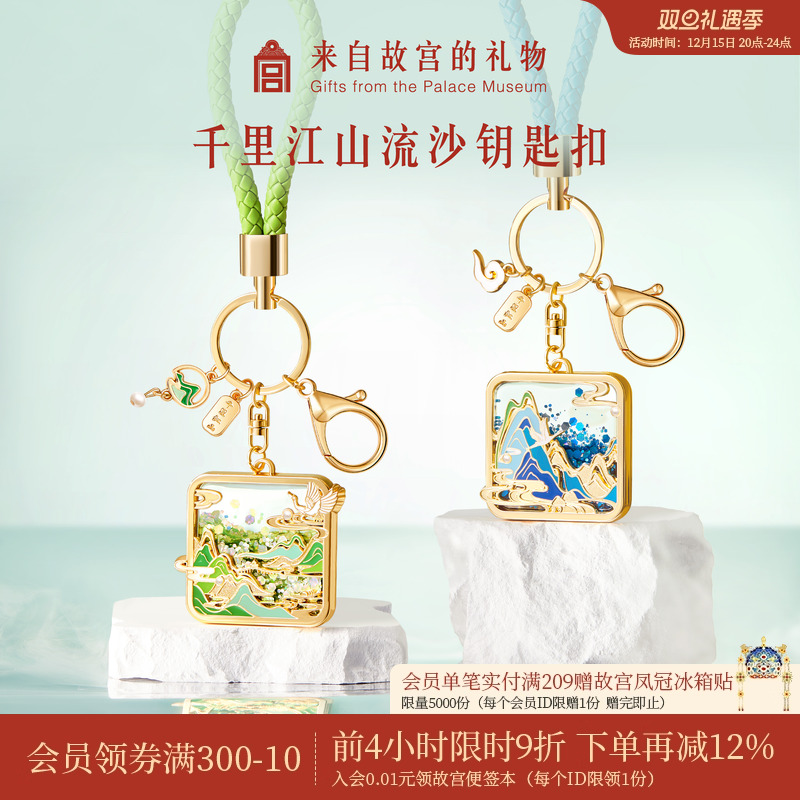 故宫淘宝千里江山流沙钥匙扣