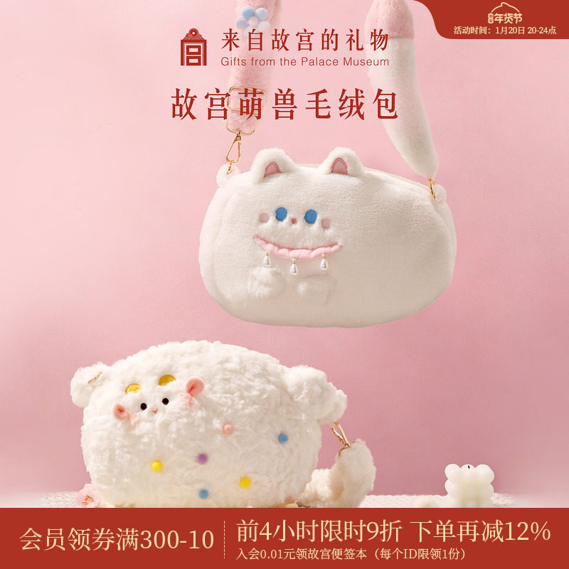 故宫淘宝｜小福猫小吉羊可爱毛绒包斜挎新年本命年生日礼物女生,节庆用品/礼品,文化创意包/袋,淘宝优惠券,粉丝福利购,淘宝优惠卷