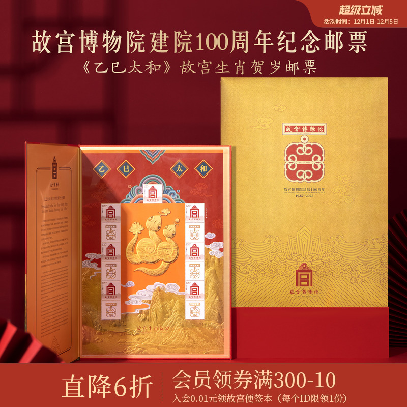 故宫淘宝2025年生肖贺岁邮票