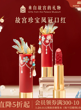 故宫淘宝｜故宫珍宝彩妆凤冠口红文创生日新婚本命年元旦新年礼物