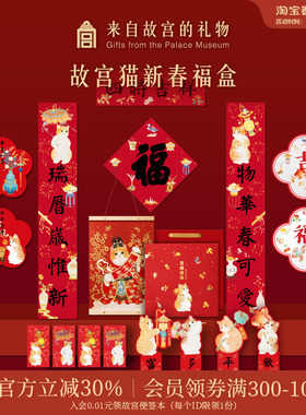 故宫淘宝｜故宫猫福盒文创马年猫咪对联春联福字春节新年装饰挂件