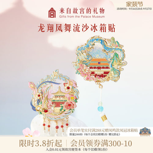 故宫淘宝龙翔凤舞流沙冰箱贴