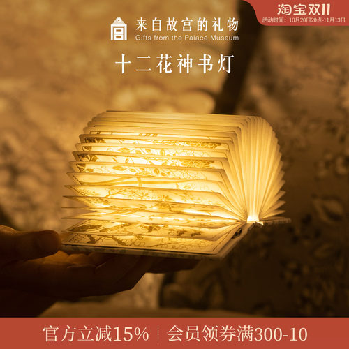 故宫淘宝十二花神书灯小夜灯