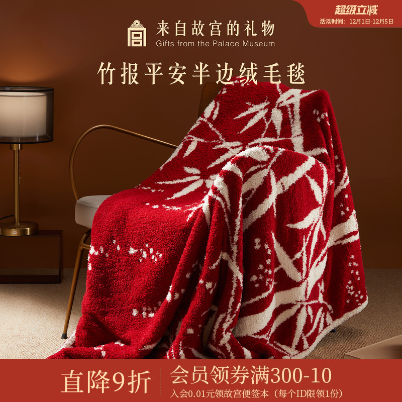 故宫淘宝竹报平安半边绒毛毯