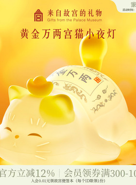 故宫淘宝｜黄金万两宫猫小夜灯拍拍灯博物馆文创生日礼物伴手礼
