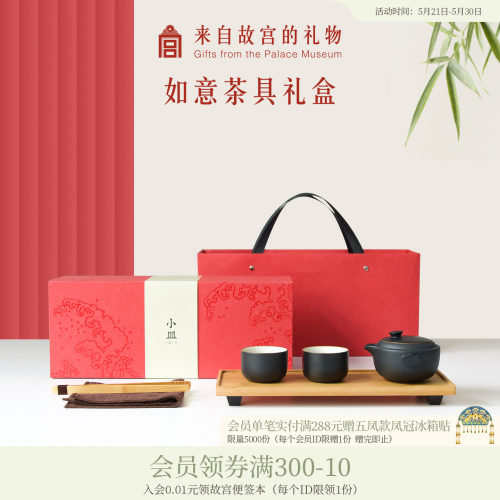 故宫淘宝如意功夫茶具礼盒