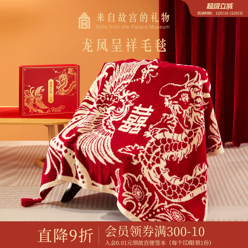 故宫淘宝龙凤呈祥毛毯