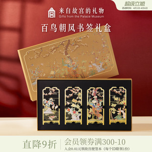 故宫淘宝｜百鸟朝凤金属书签古典中国风礼盒博物馆文创礼物伴手礼