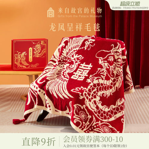 故宫淘宝龙凤呈祥毛毯