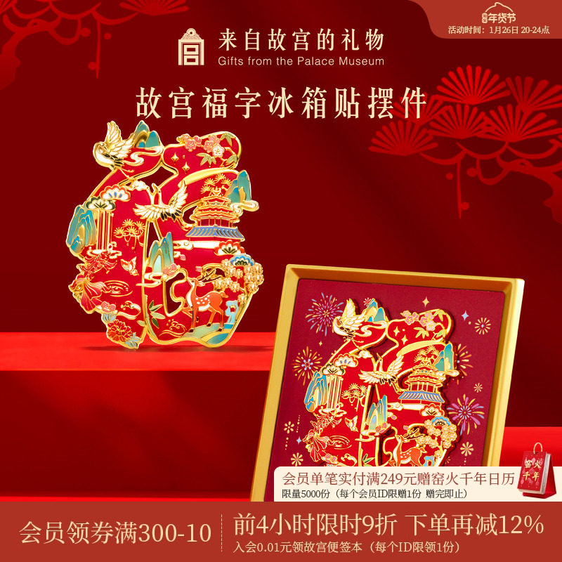 故宫淘宝｜故宫福字冰箱贴摆件博物馆文创新年春节过年装饰礼物,节庆用品/礼品,文化创意冰箱贴,淘宝优惠券,粉丝福利购,淘宝优惠卷