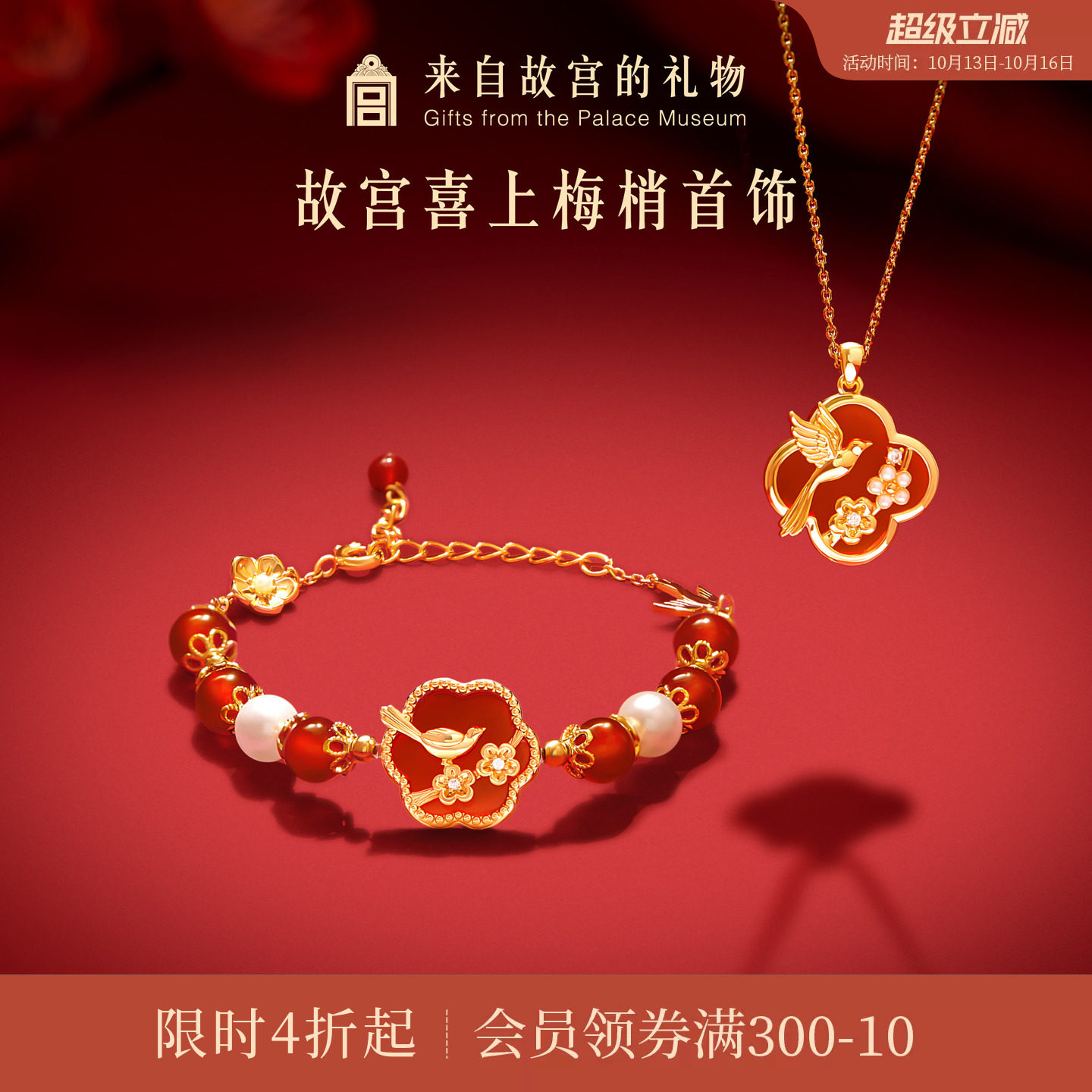 故宫淘宝｜喜上梅梢红玛瑙手链项链文创毕业生日新婚结婚订婚礼物