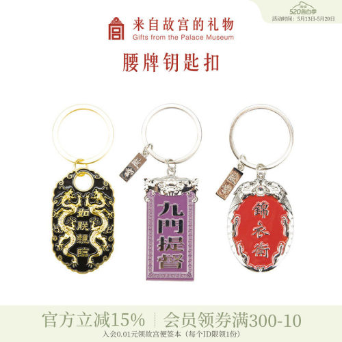 故宫淘宝腰牌汽车钥匙扣挂件