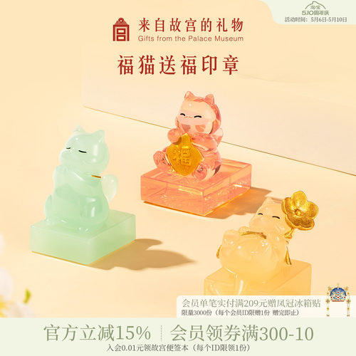 故宫淘宝五福临门福猫送福印章