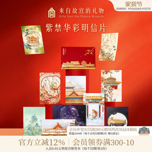 故宫淘宝紫禁华彩明信片