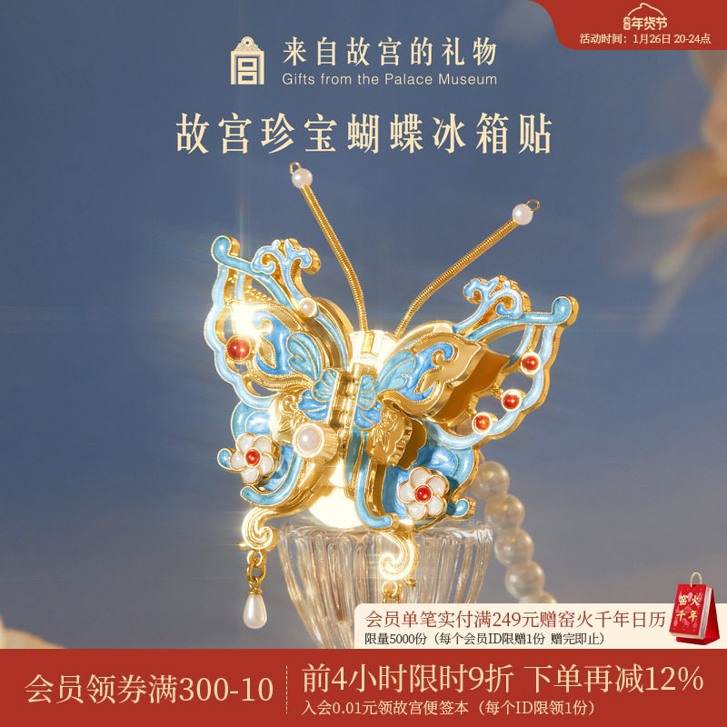 故宫淘宝｜珍宝蝴蝶冰箱贴博物馆文创可动北京纪念品礼物伴手礼,节庆用品/礼品,文化创意冰箱贴,淘宝优惠券,粉丝福利购,淘宝优惠卷