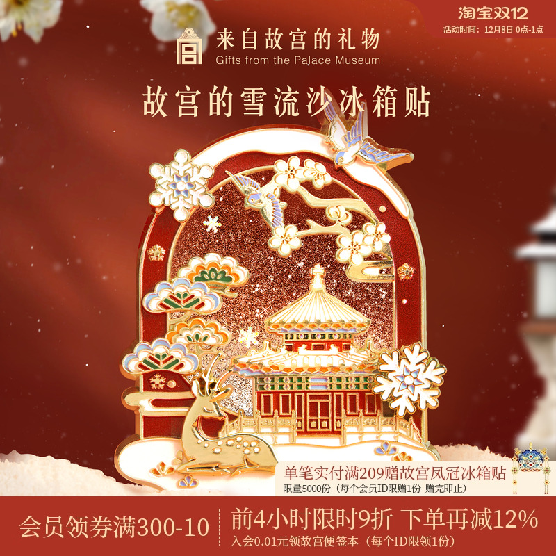 故宫淘宝故宫雪流沙冰箱贴