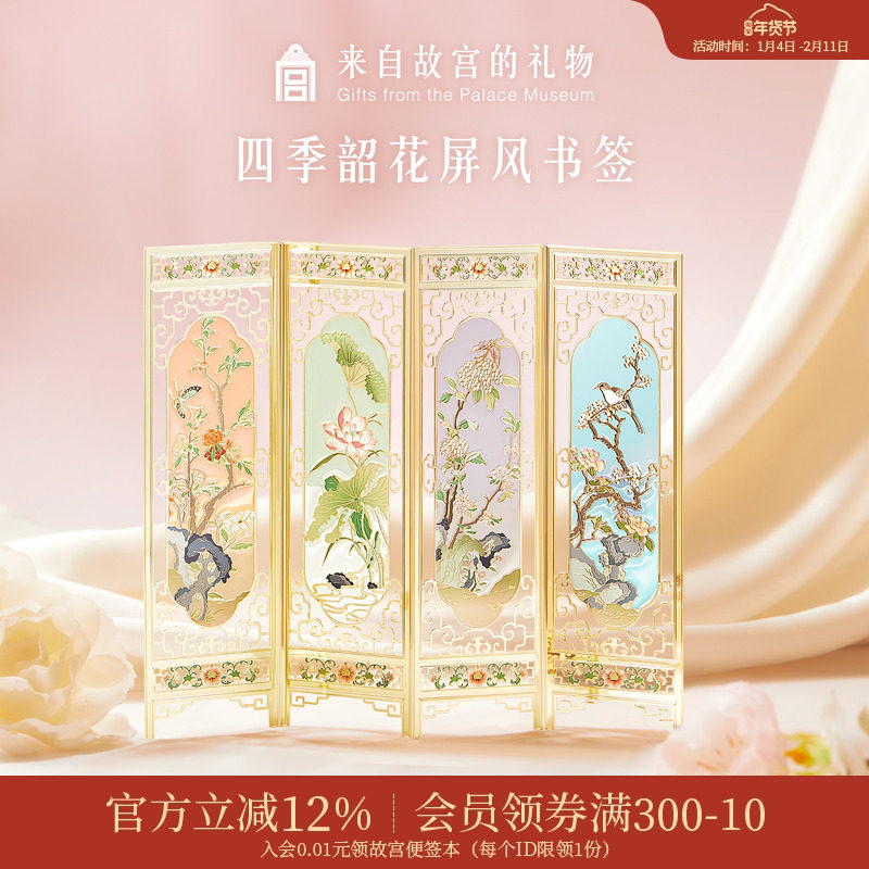 故宫淘宝｜四季韶花屏风书签套装古典中国风博物馆文创文具礼物