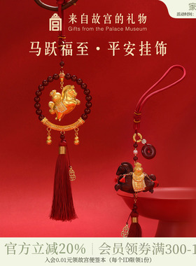 故宫淘宝｜马跃福至平安车载挂件文创马年本命年挂饰生日礼物