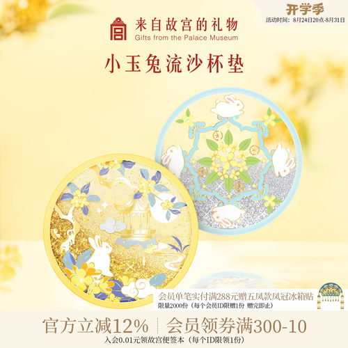 故宫淘宝小玉兔流沙杯垫