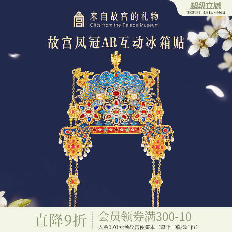 故宫淘宝｜孝靖皇后凤冠冰箱贴博物馆文创北京旅游伴手礼新婚礼物
