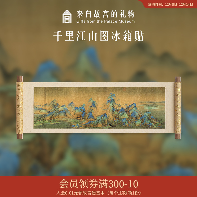 故宫淘宝卷轴冰箱贴名画系列