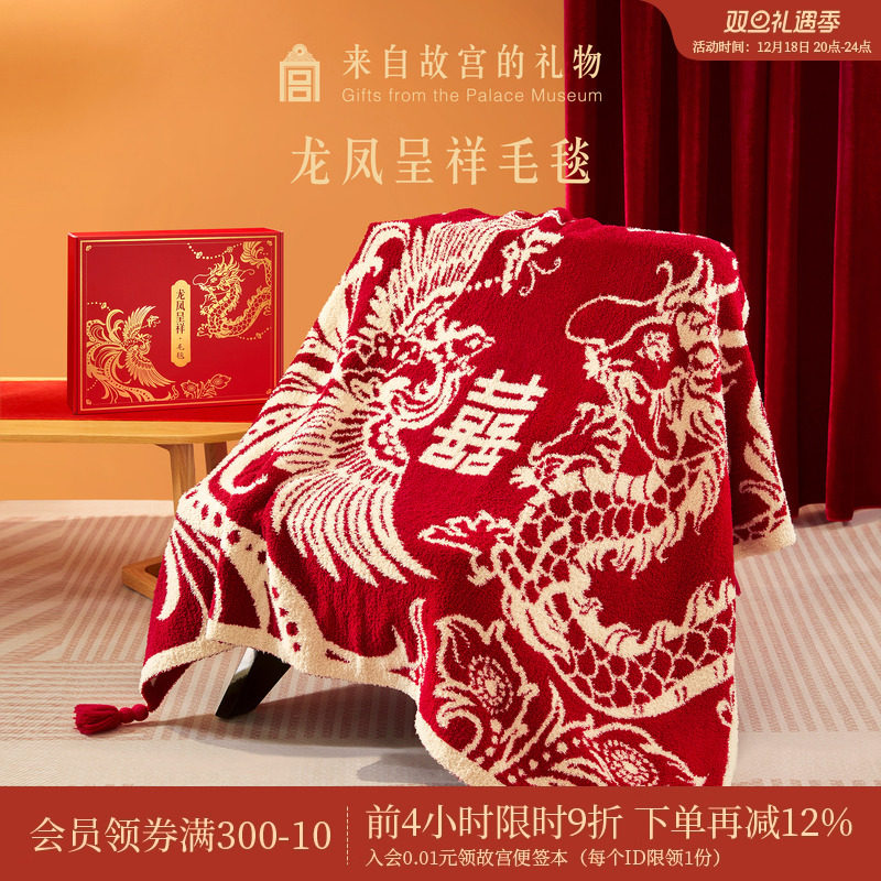故宫淘宝龙凤呈祥毛毯