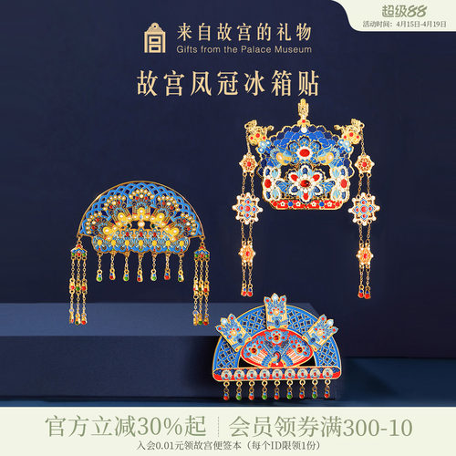 故宫淘宝有凤来仪凤冠冰箱贴