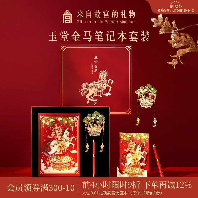 故宫淘宝｜玉堂金马笔记本礼盒博物馆文创新年本命年生日礼物女生,节庆用品/礼品,文化创意文具,淘宝优惠券,粉丝福利购,淘宝优惠卷