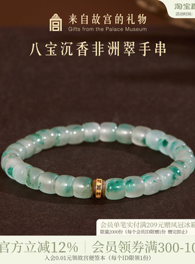 故宫淘宝八宝沉香非洲翠手串