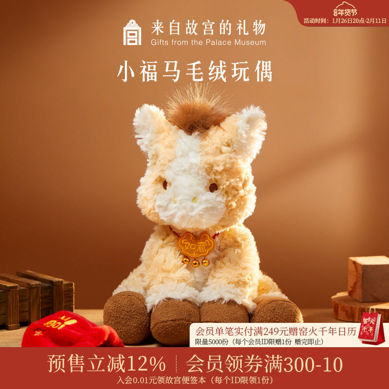 故宫淘宝｜小福马毛绒玩具文创马年玩偶吉祥物生日新年本命年礼物,模玩/动漫/周边/娃圈三坑/桌游,动漫毛绒/抱枕/坐垫,淘宝优惠券,粉丝福利购,淘宝优惠卷