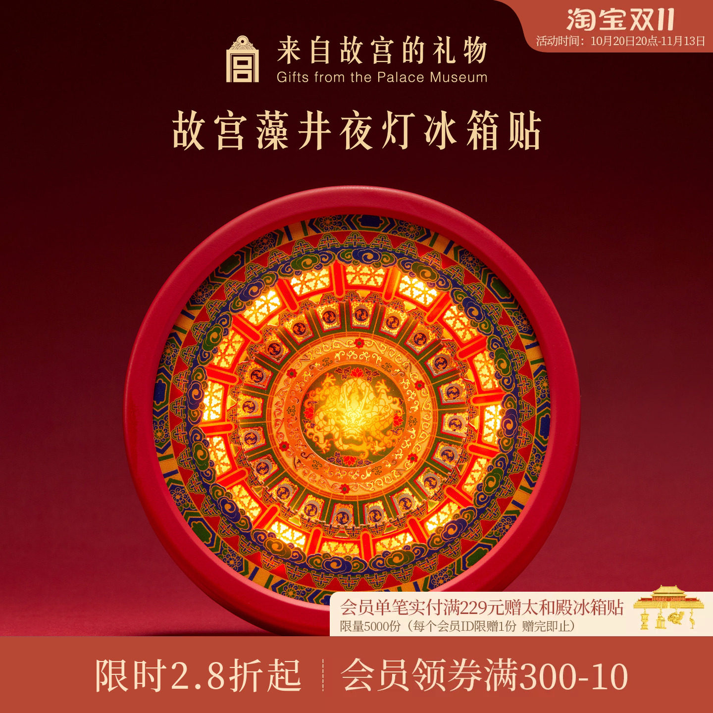 故宫淘宝藻井夜灯冰箱贴