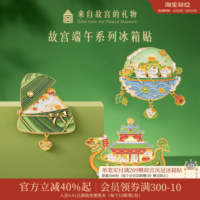 故宫淘宝端午系列冰箱贴
