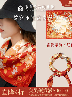 故宫淘宝｜玉堂富贵桑蚕丝方巾红色丝巾文创送妈妈生日礼物实用