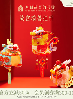 故宫淘宝｜瑞兽年兽神兽挂件灵龙貔貅甪端博物馆文创礼物伴手礼