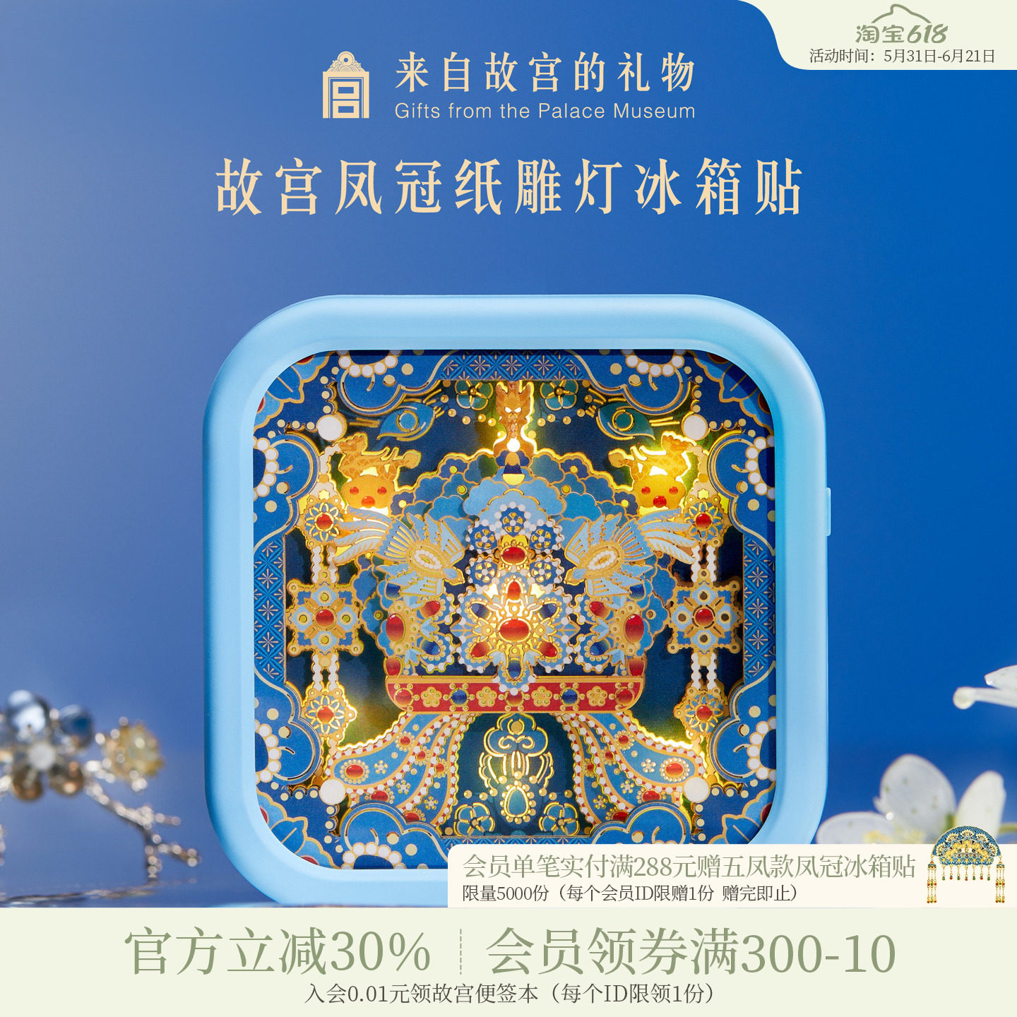 故宫淘宝｜凤冠纸雕灯冰箱贴小夜灯博物馆文创生日礼物北京伴手礼