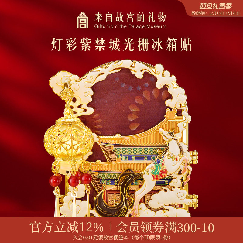 故宫淘宝灯彩紫禁城光栅冰箱贴