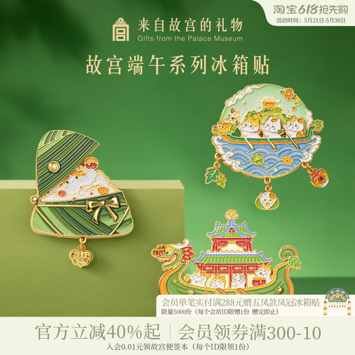 故宫淘宝端午系列冰箱贴