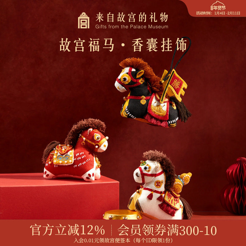 故宫淘宝｜福马香囊马年文创小马挂件吉祥物新年本命年生日礼物,居家日用,香包/香囊,淘宝优惠券,粉丝福利购,淘宝优惠卷