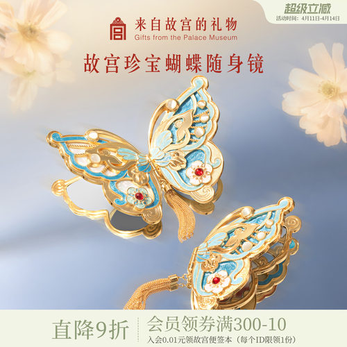 故宫淘宝珍宝蝴蝶随身镜